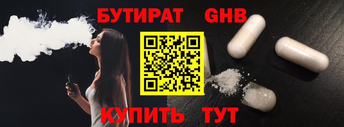 БУТИРАТ оксибутират Барнаул