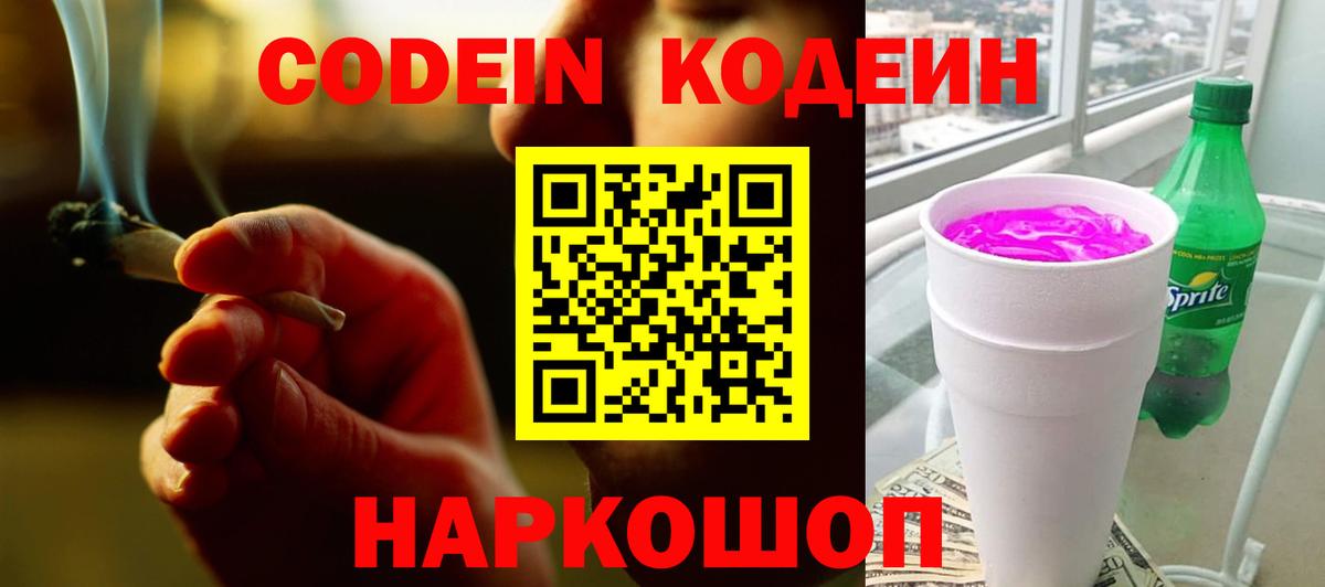 Codein Purple Drank Барнаул